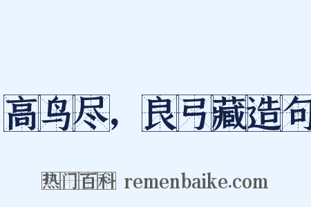 高鸟尽，良弓藏造句是什么意思的图片